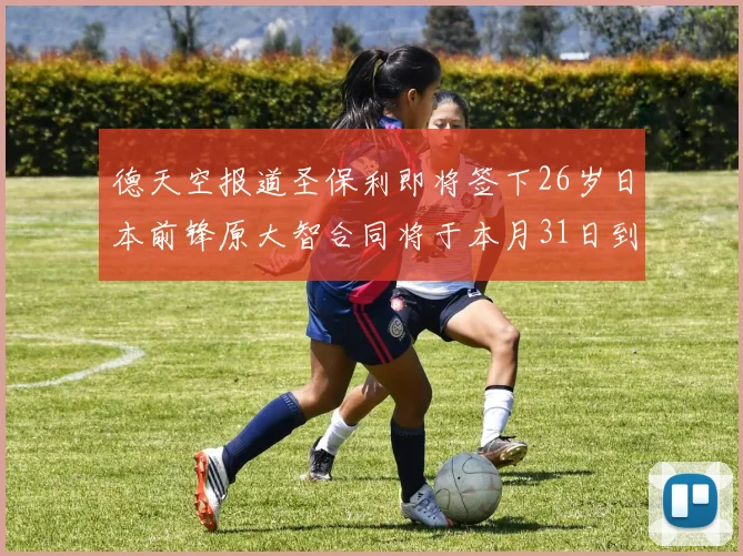 德天空报道圣保利即将签下26岁日本前锋原大智合同将于本月31日到期