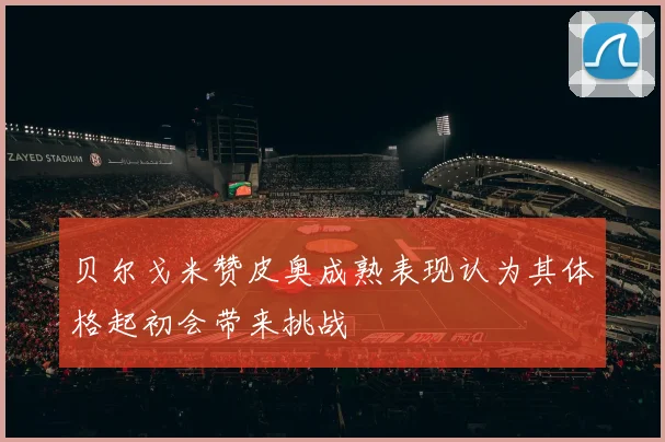贝尔戈米赞皮奥成熟表现认为其体格起初会带来挑战