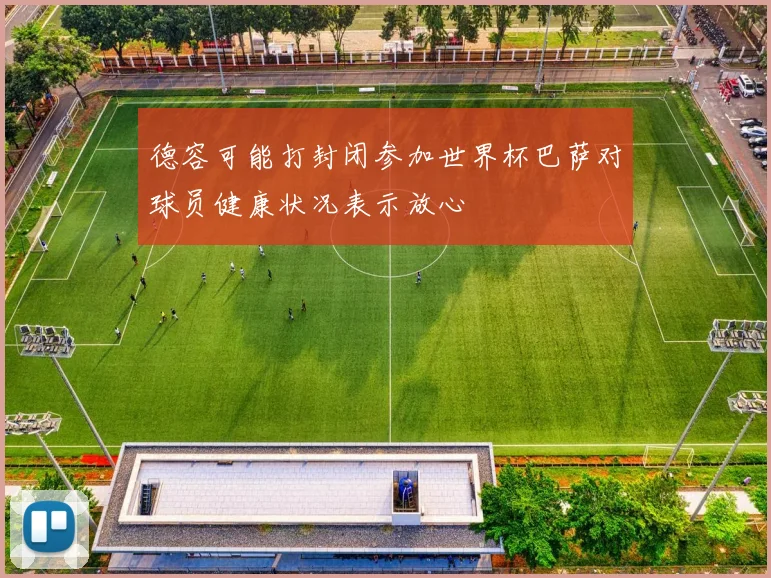 德容可能打封闭参加世界杯巴萨对球员健康状况表示放心