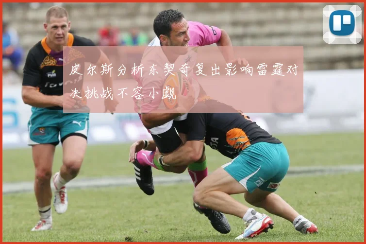 皮尔斯分析东契奇复出影响雷霆对决挑战不容小觑