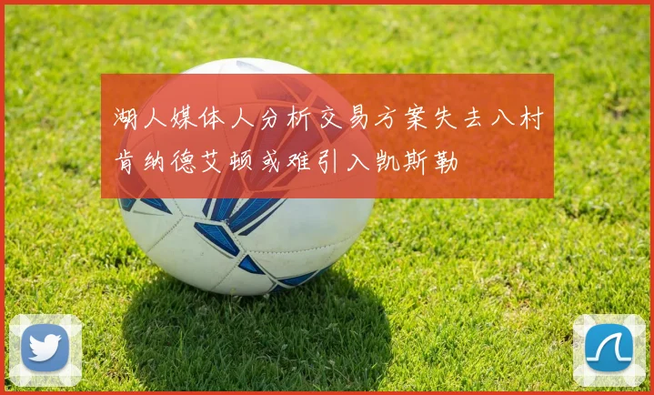 湖人媒体人分析交易方案失去八村肯纳德艾顿或难引入凯斯勒