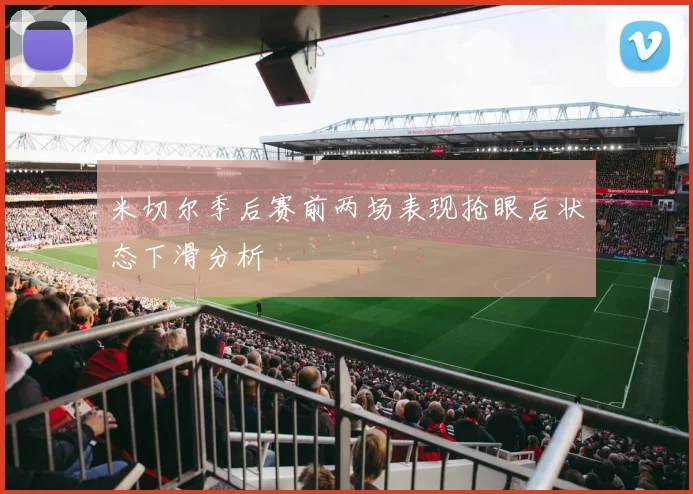 米切尔季后赛前两场表现抢眼后状态下滑分析