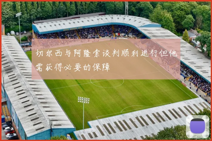 切尔西与阿隆索谈判顺利进行但他需获得必要的保障