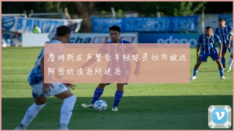 詹姆斯发声警告年轻球员切勿被迈阿密的诱惑所迷惑