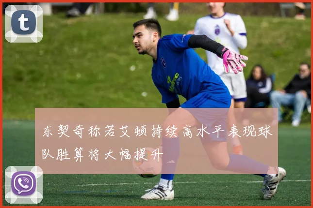 东契奇称若艾顿持续高水平表现球队胜算将大幅提升