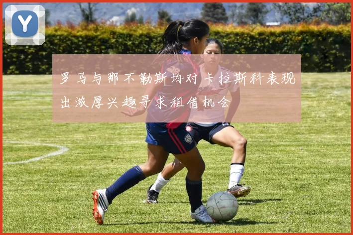 罗马与那不勒斯均对卡拉斯科表现出浓厚兴趣寻求租借机会