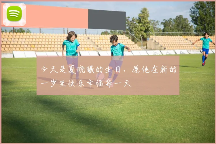 今天是夏晓曦的生日，愿他在新的一岁里快乐幸福每一天